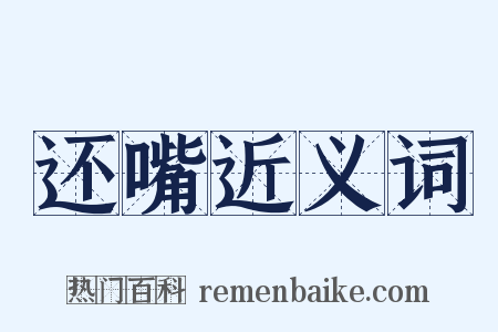 还嘴近义词是什么意思的图片